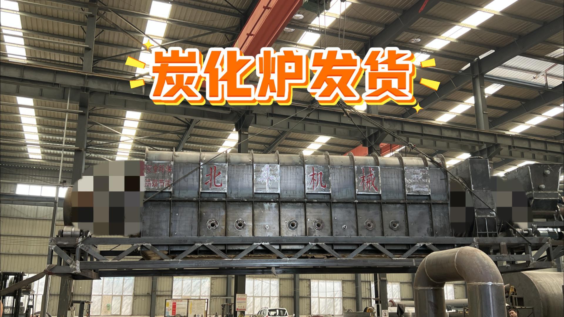 今日發(fā)車(chē):烘干炭化成套設(shè)備一站式服務(wù)助生產(chǎn)